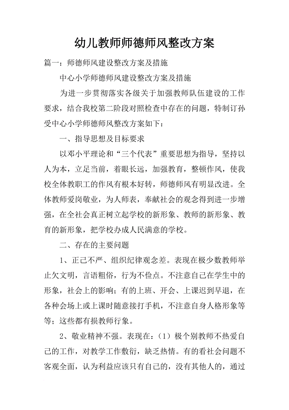 幼儿教师师德师风整改方案_第1页