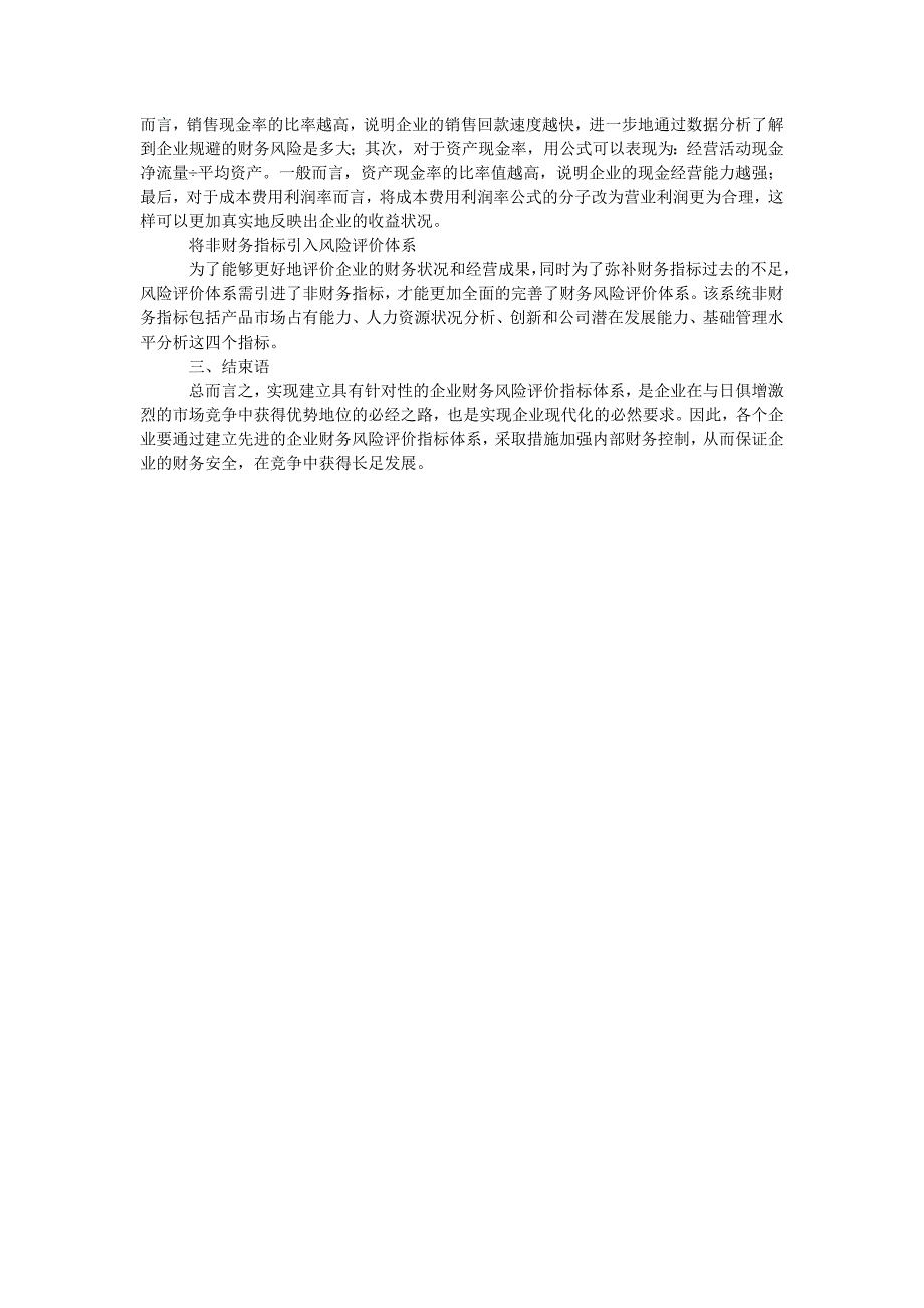 浅评现代企业财务风险评价体系_第2页