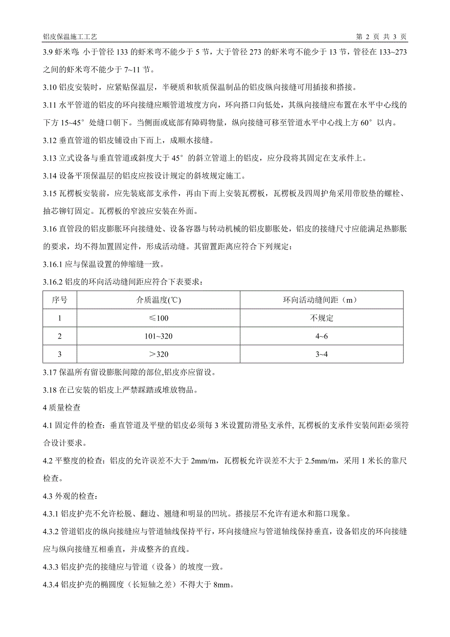 铝皮保护施工工艺及措施说明_第2页