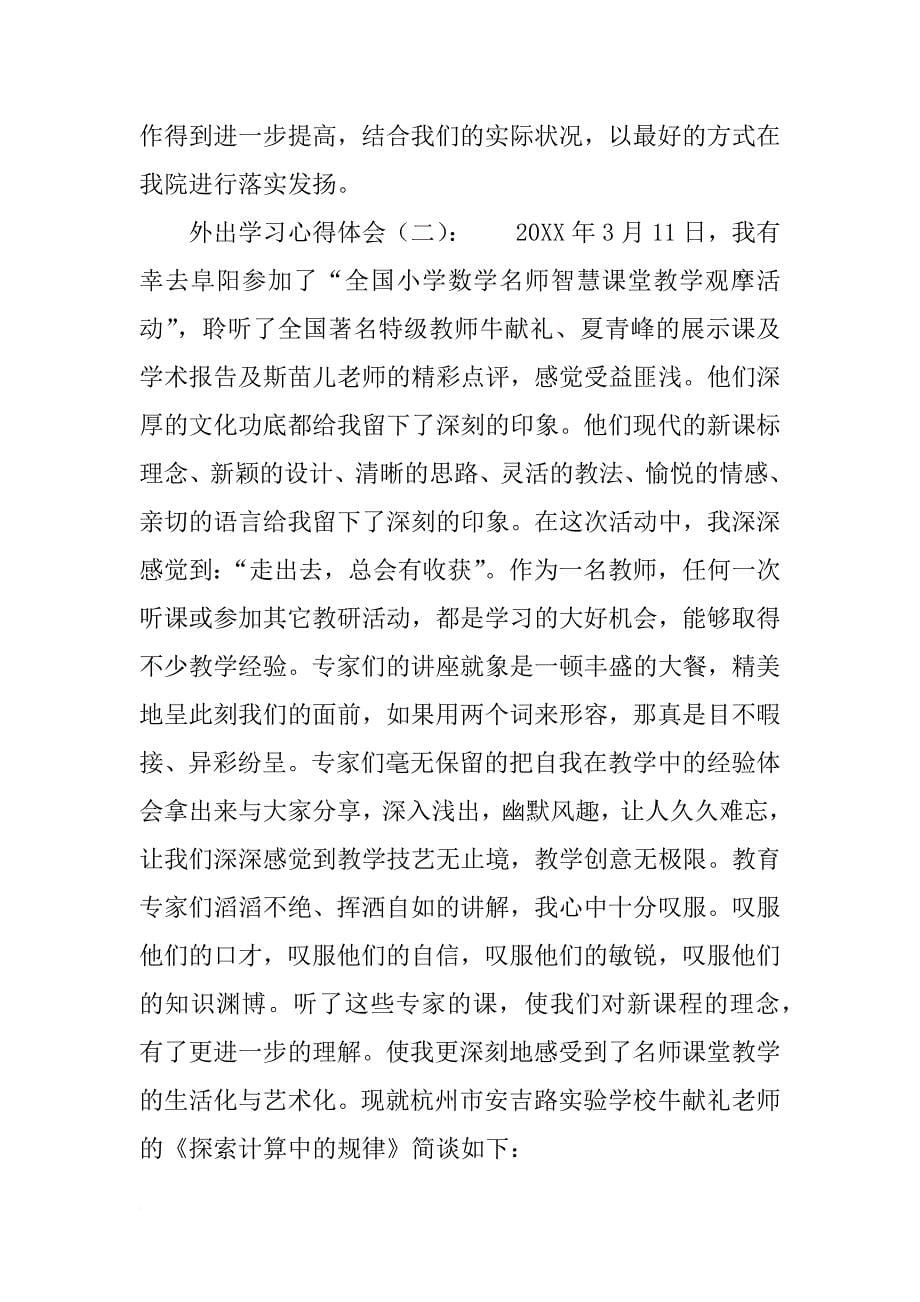 外出学习心得体会模板_第5页