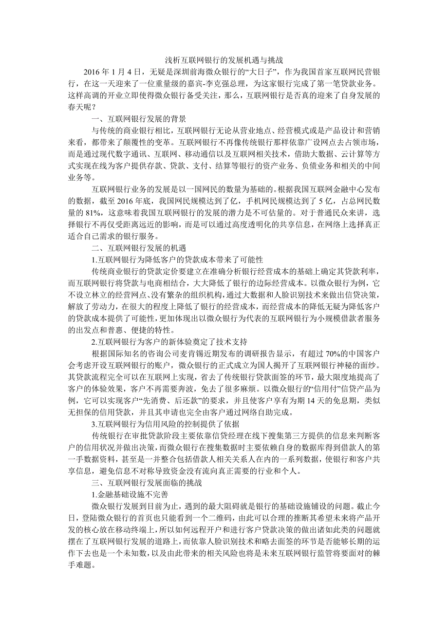 浅析互联网银行的发展机遇与挑战_第1页