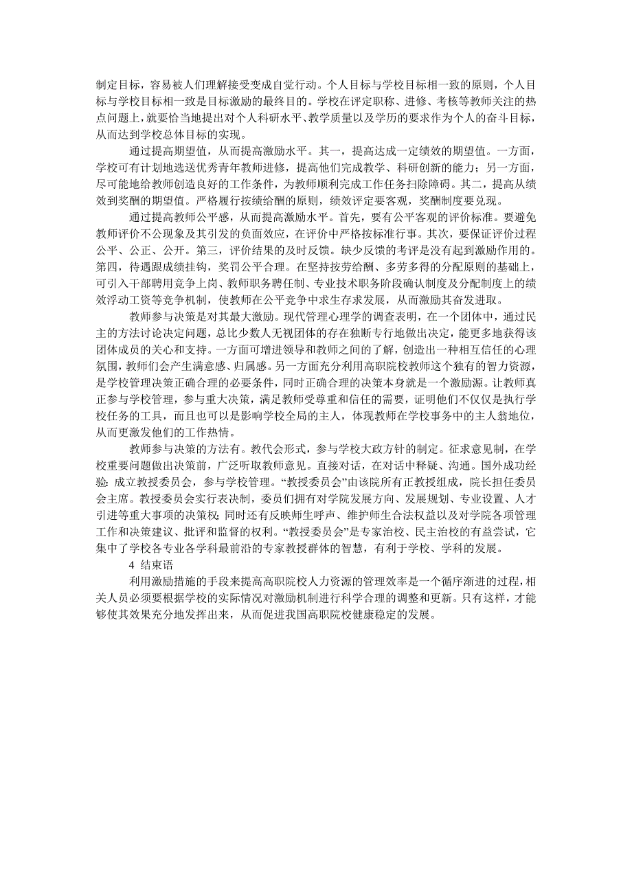 浅谈高职院校人力资源管理中的激励问题_第2页