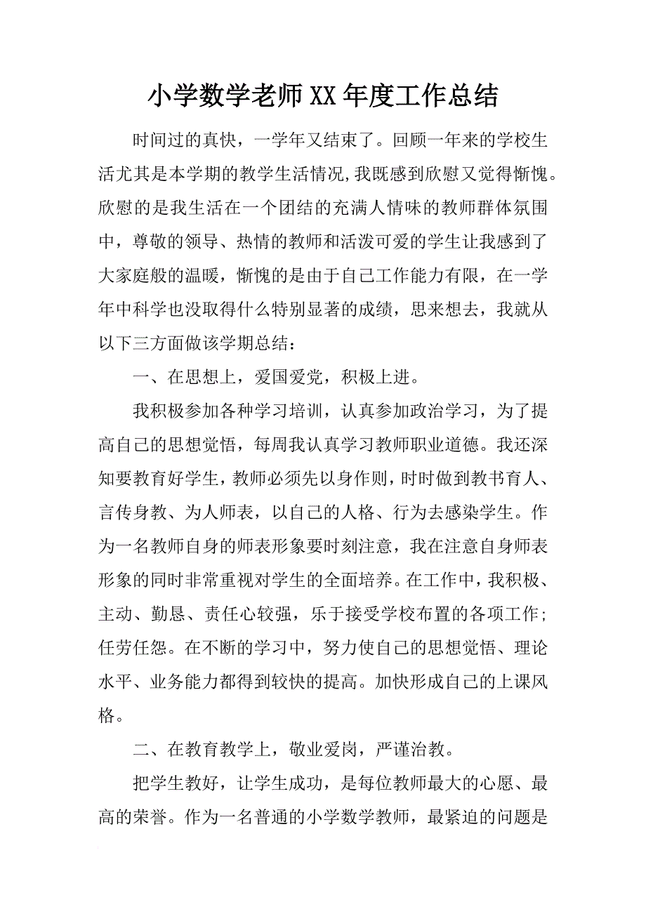 小学数学老师xx年度工作总结_第1页