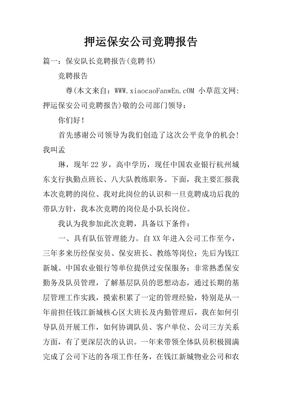 押运保安公司竞聘报告_第1页