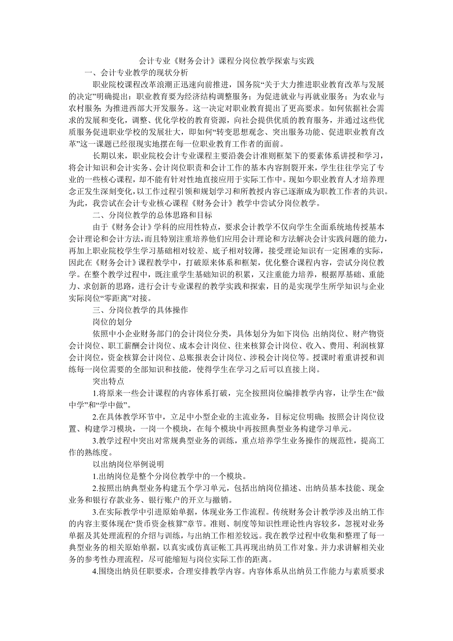 会计专业《财务会计》课程分岗位教学探索与实践_第1页