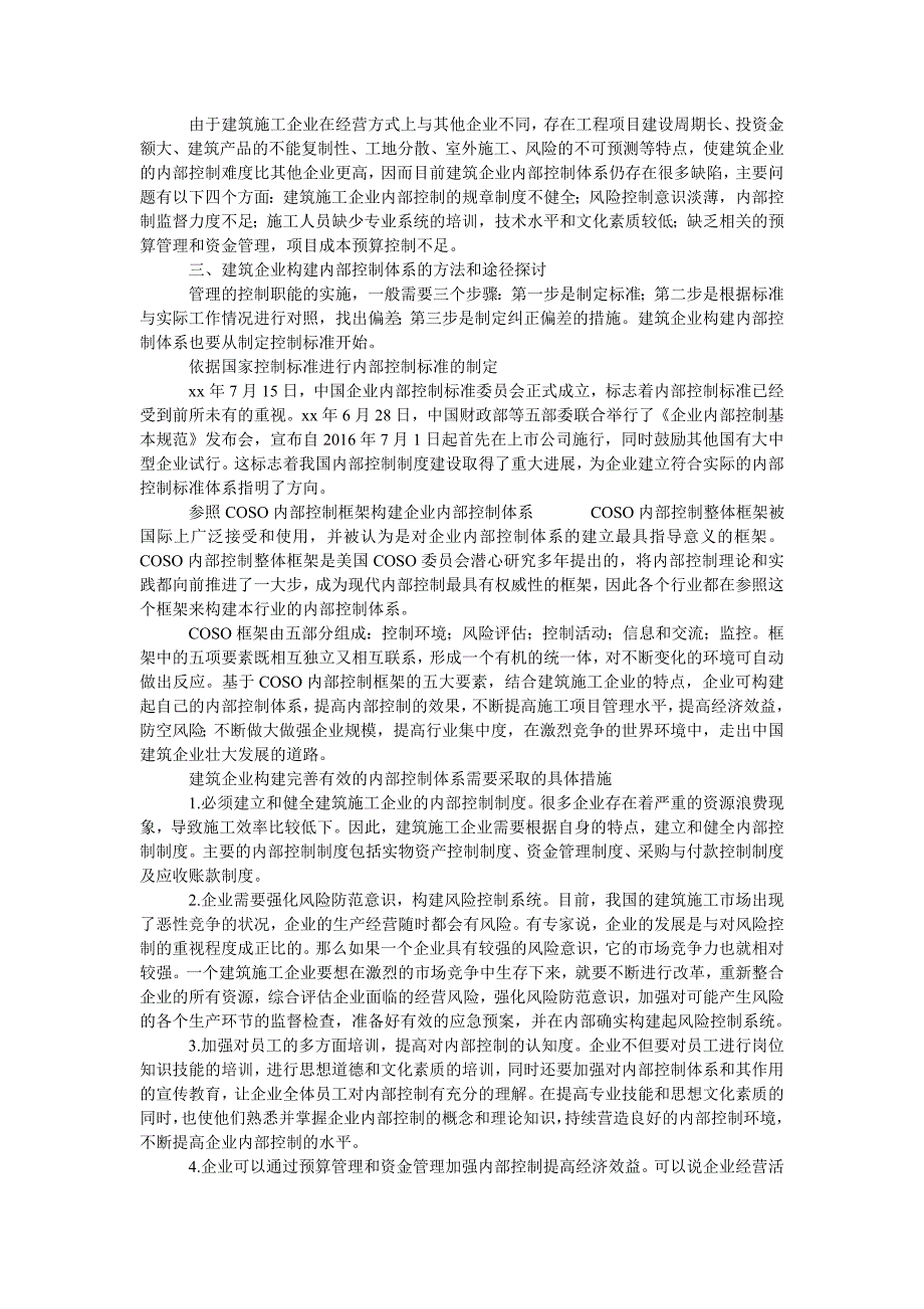 浅析建筑企业内部控制体系的构建_第2页