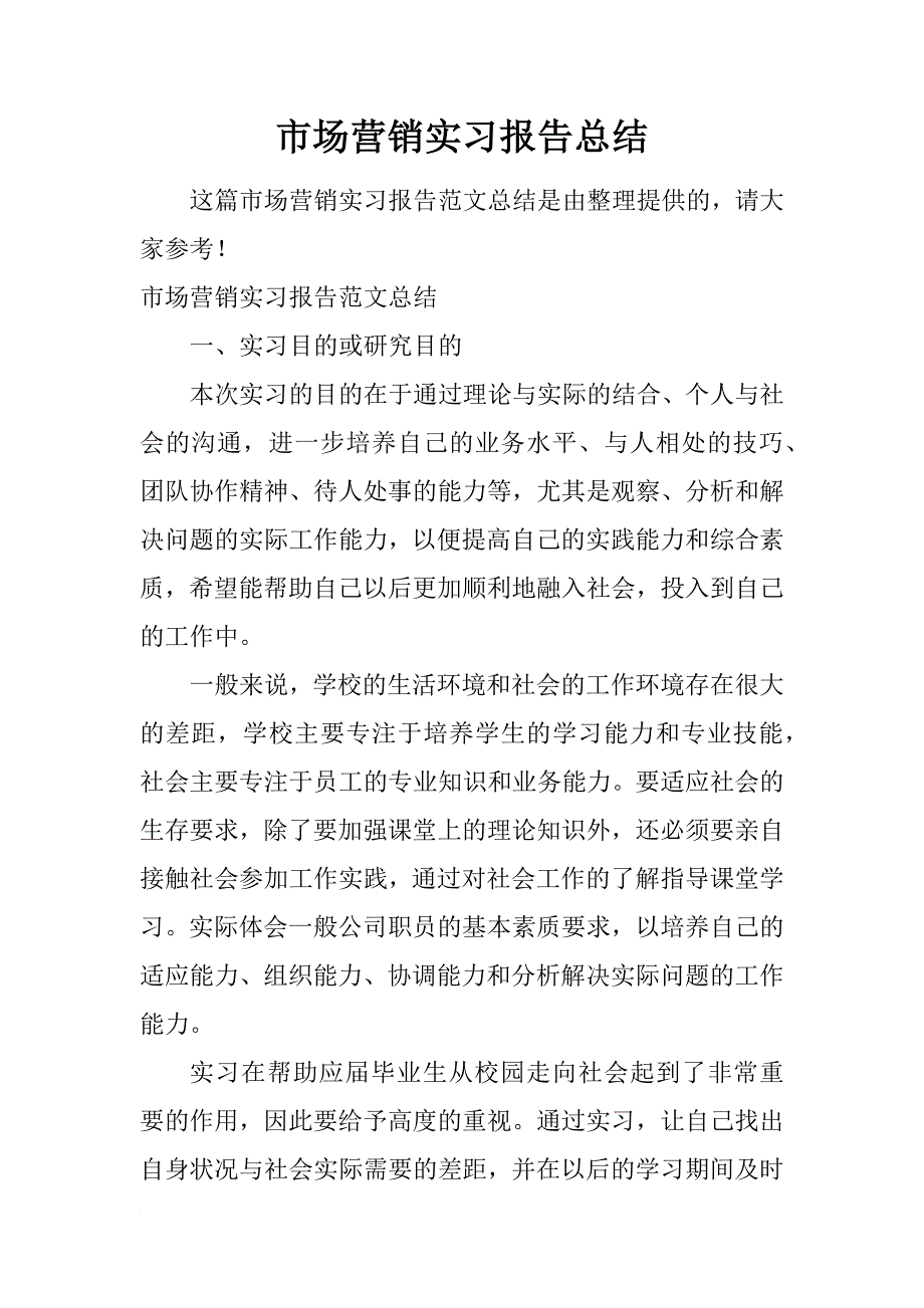 市场营销实习报告总结_1_第1页