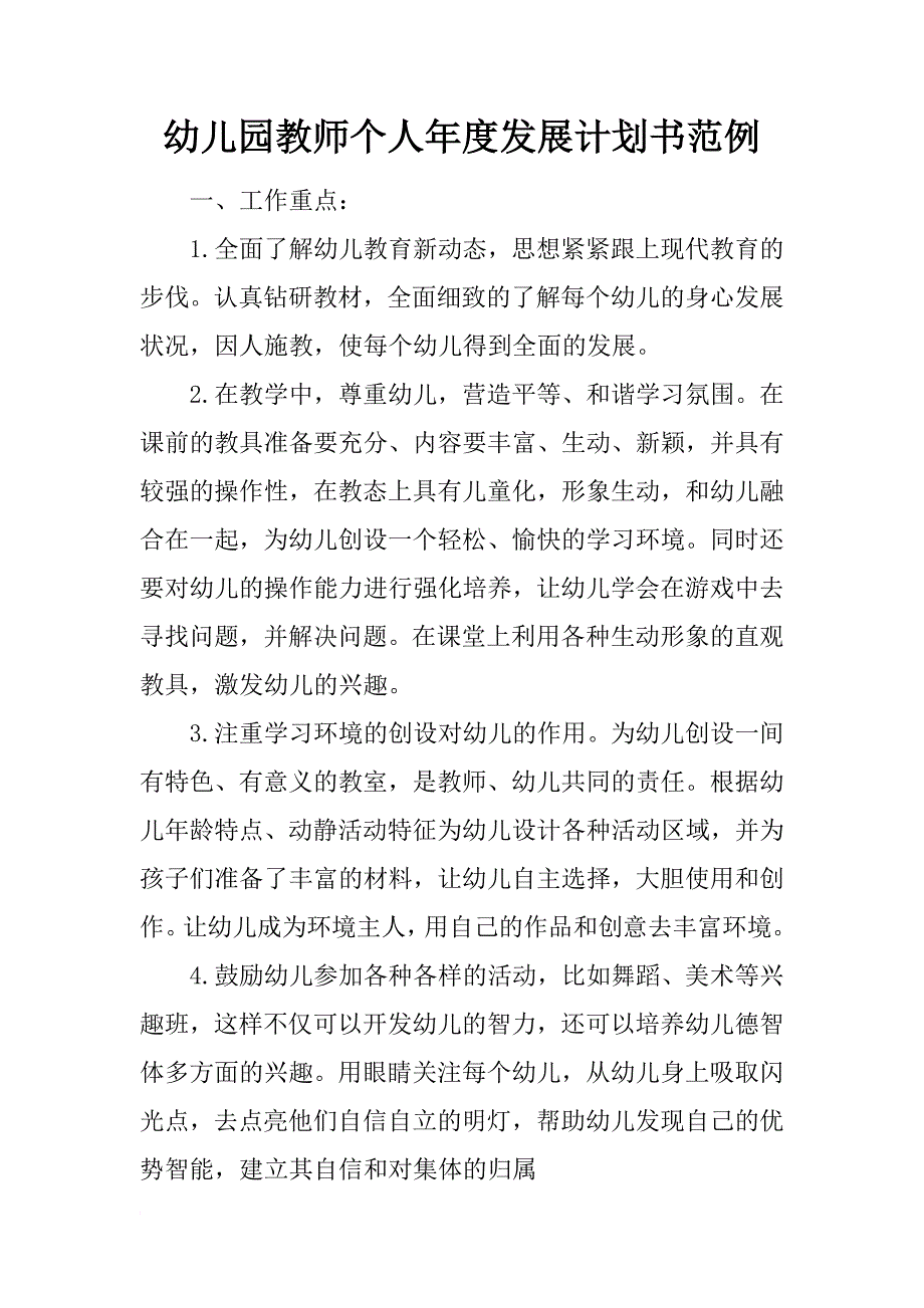 幼儿园教师个人年度发展计划书范例_第1页