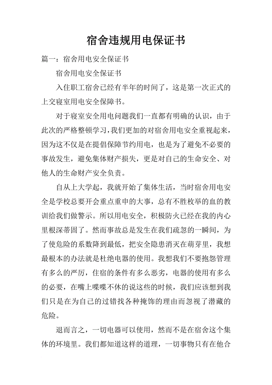 宿舍违规用电保证书_第1页