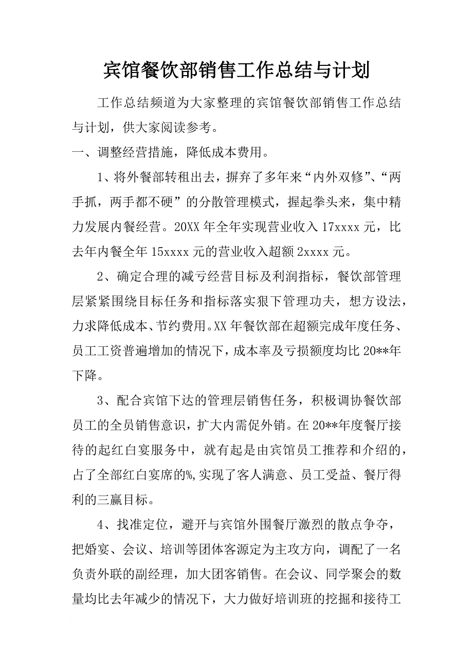 宾馆餐饮部销售工作总结与计划_第1页