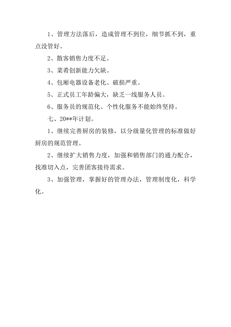 宾馆餐饮部销售工作总结与计划_第4页