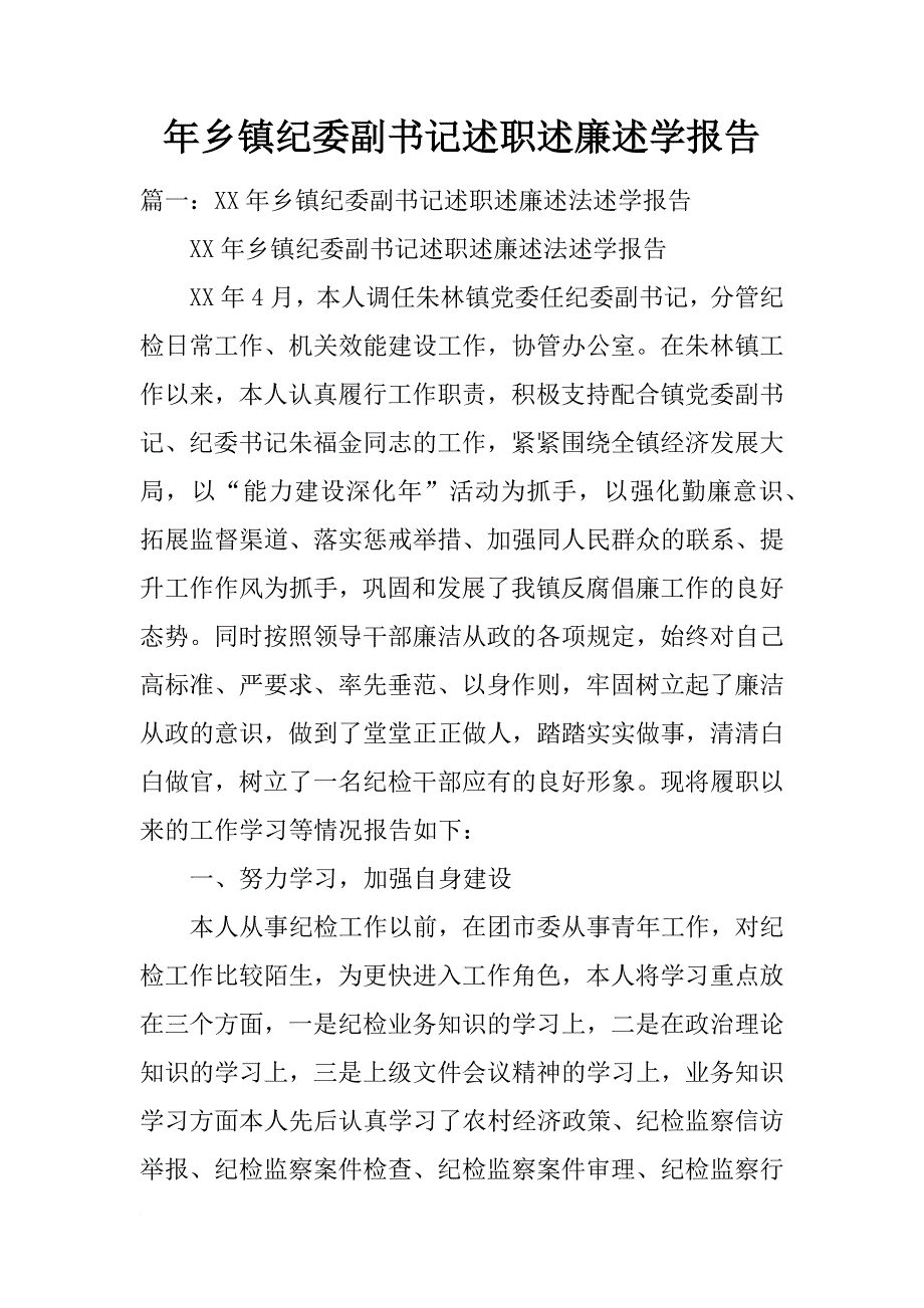 年乡镇纪委副书记述职述廉述学报告_第1页