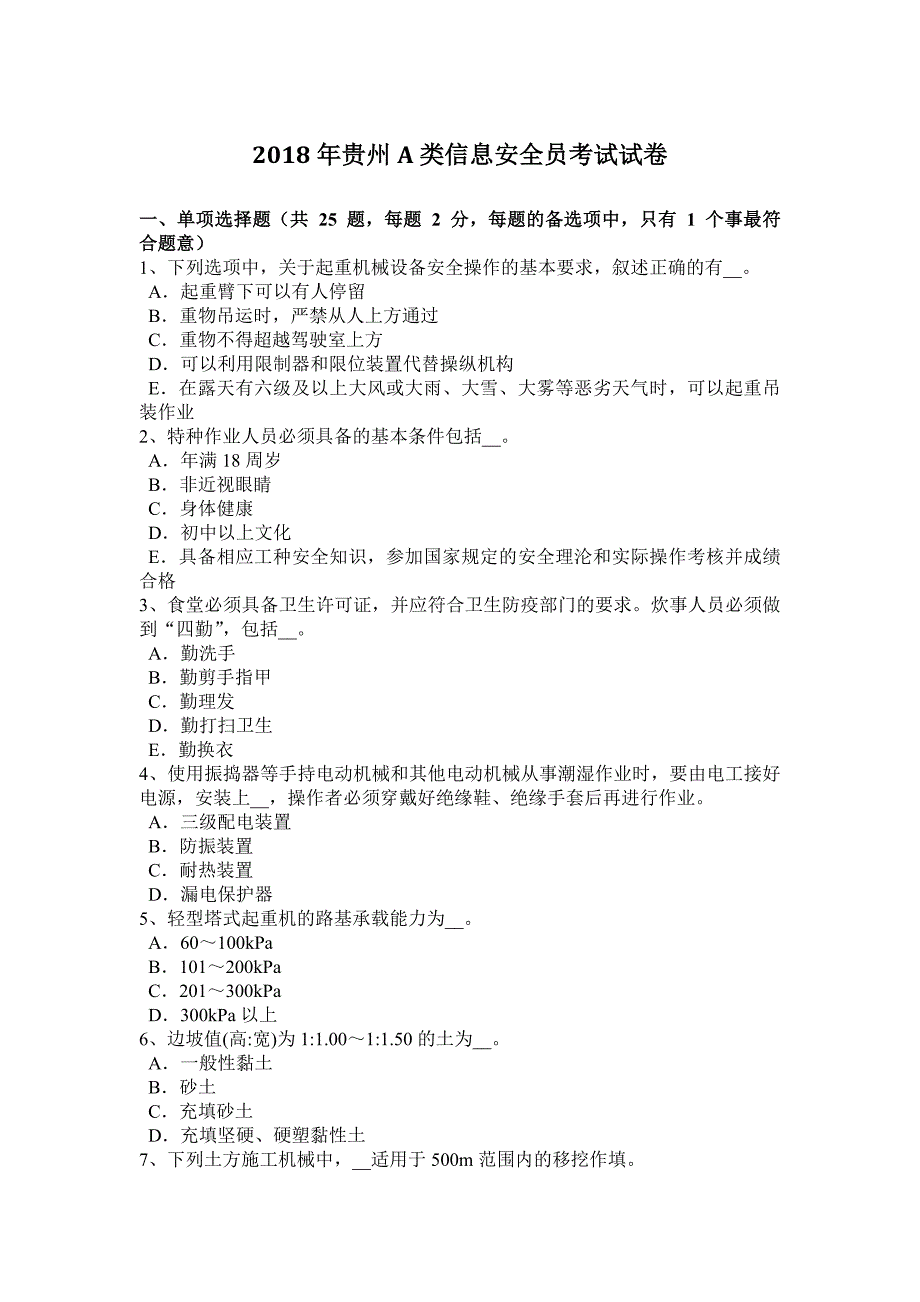 2018年贵州a类信息安全员考试试卷_第1页