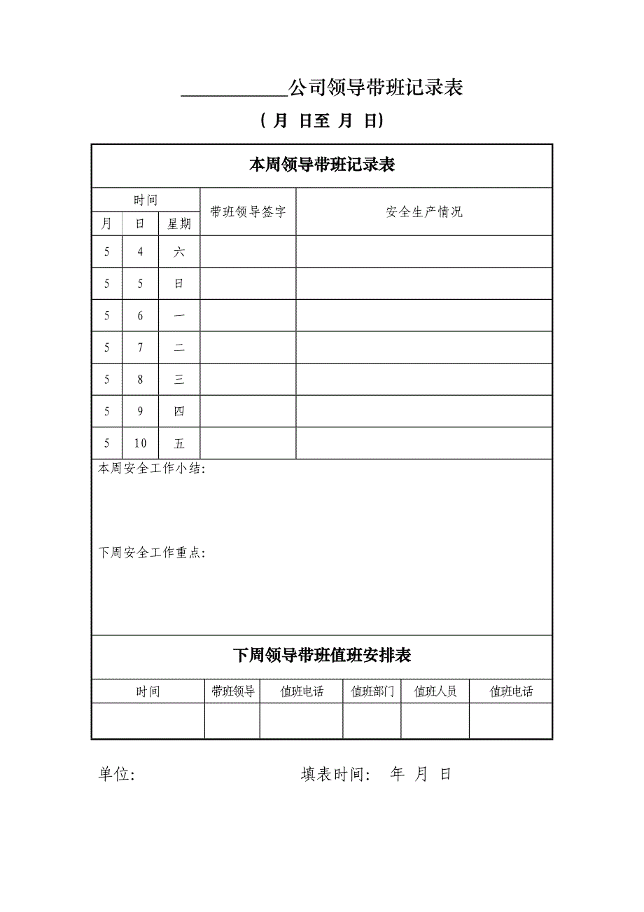 公司领导带班记录表_第1页