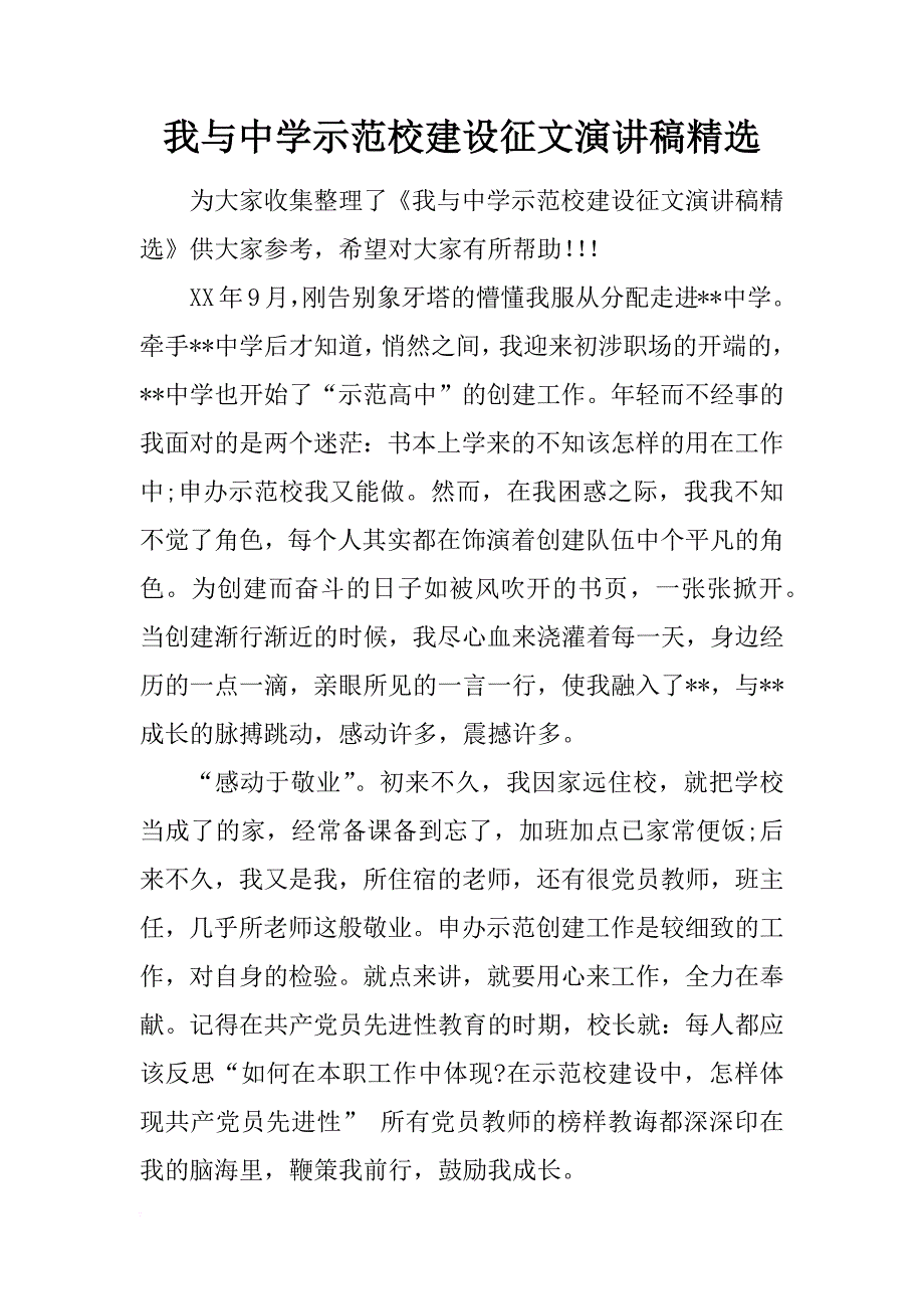 我与中学示范校建设征文演讲稿精选_第1页