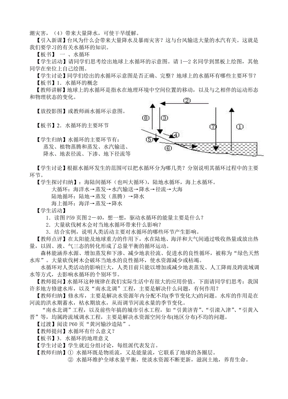 [教案] 2.4水循环和洋流教学设计_第2页