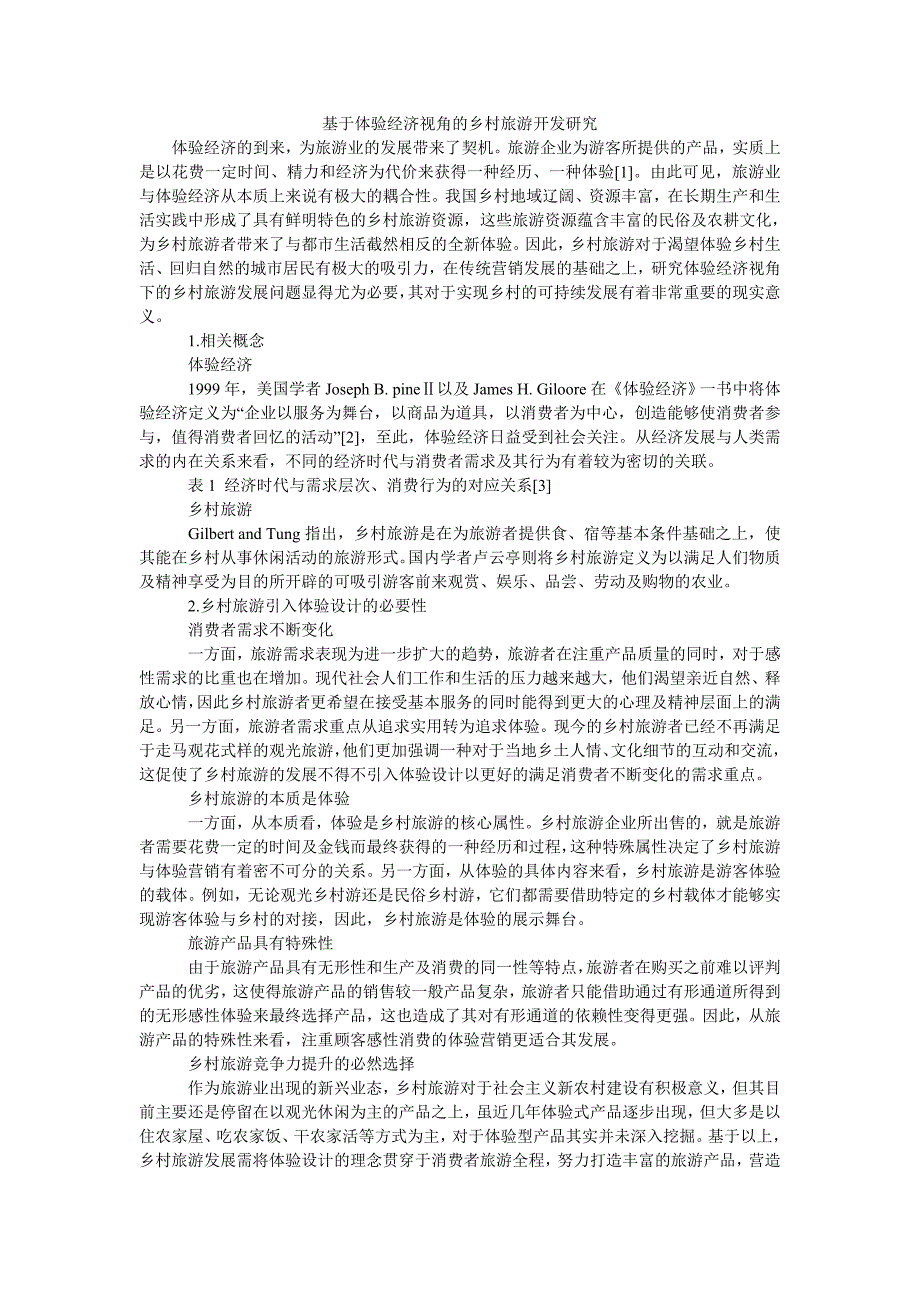 基于体验经济视角的乡村旅游开发研究_第1页