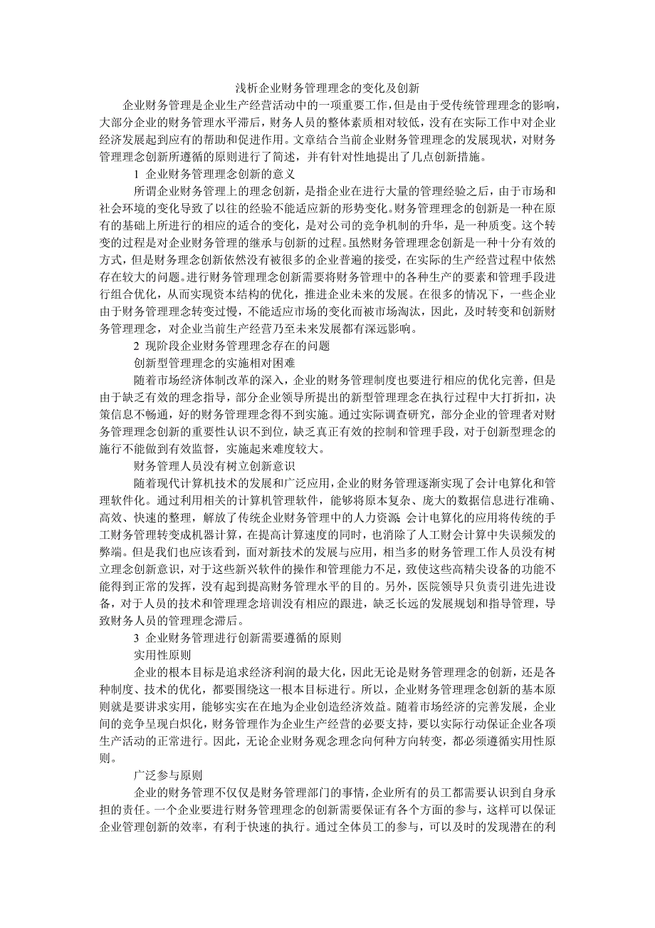 浅析企业财务管理理念的变化及创新_第1页