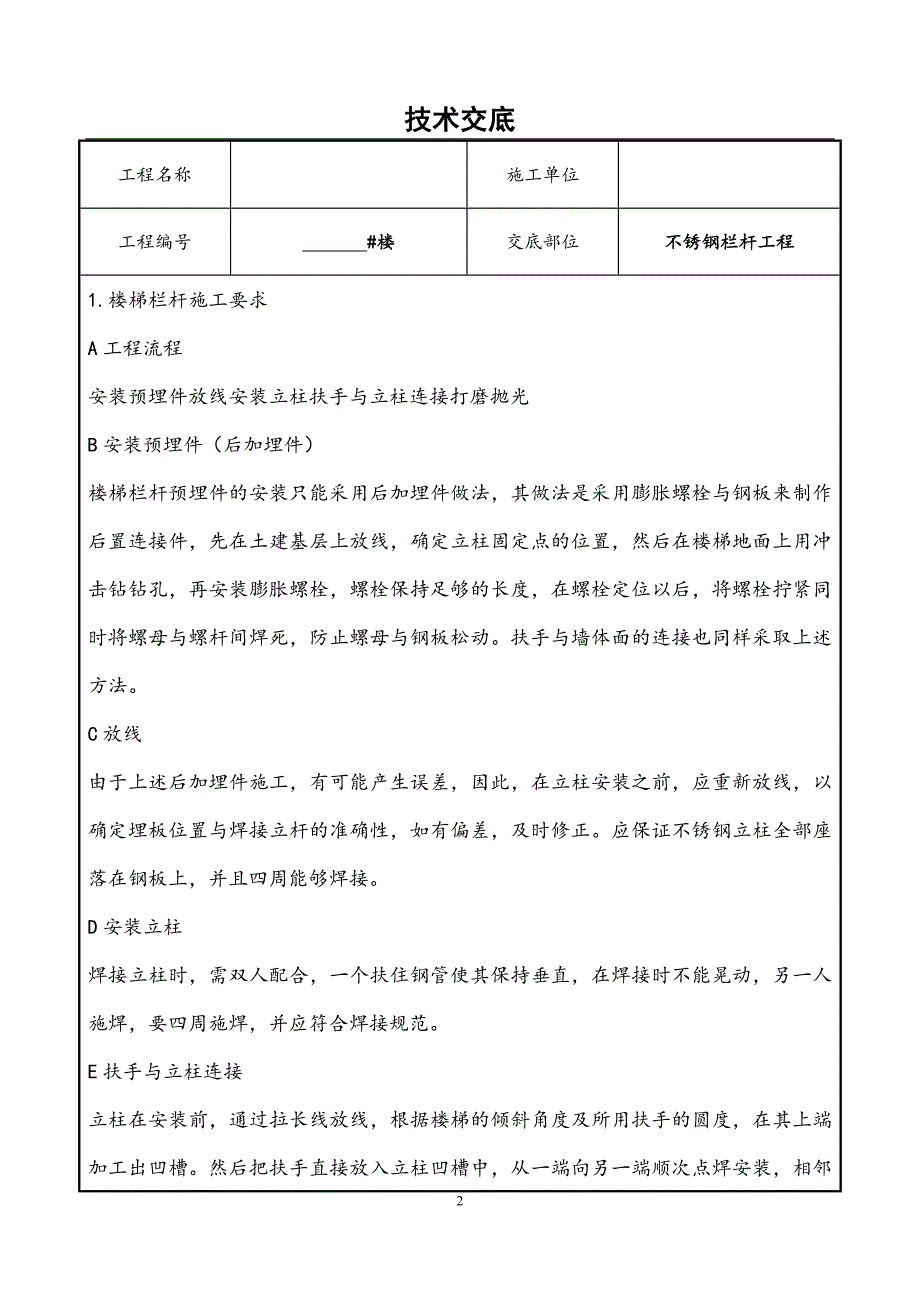 不锈钢栏杆施工技术交底_第2页