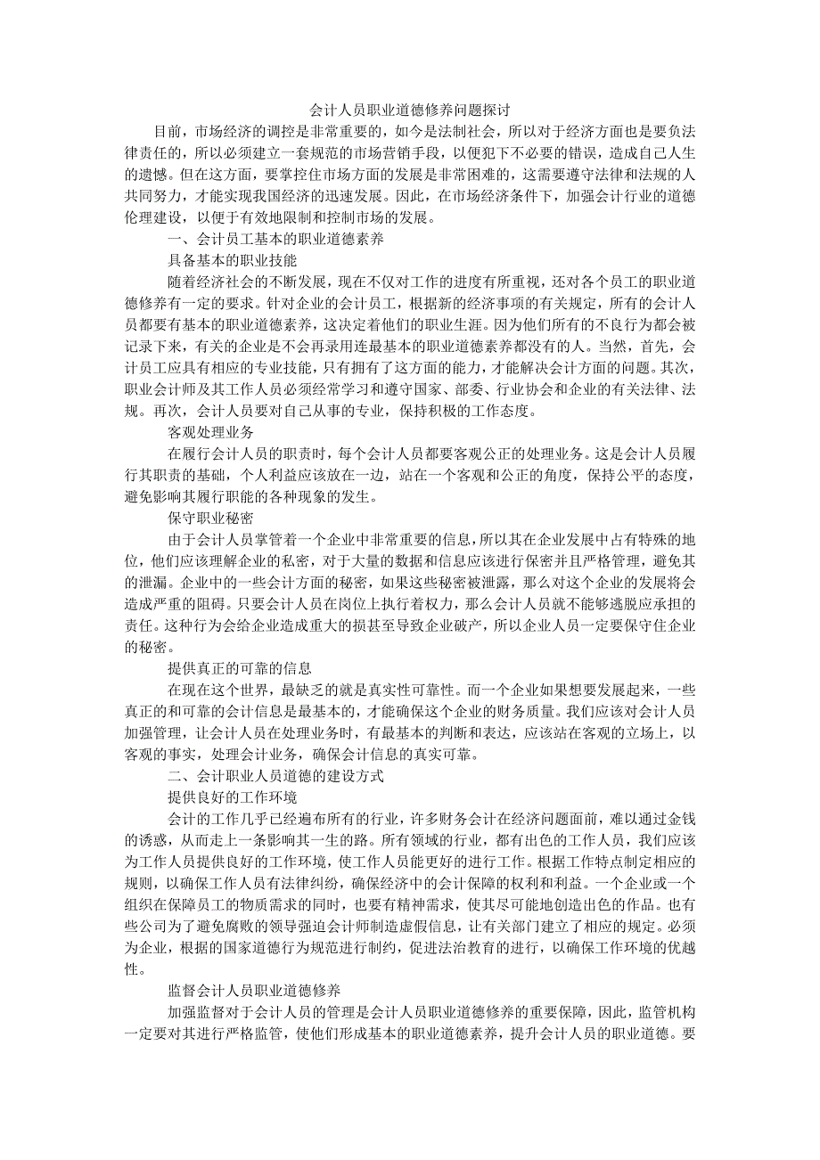 会计人员职业道德修养问题探讨_第1页