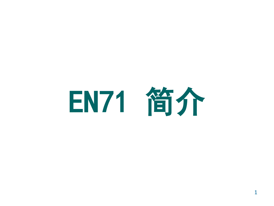 欧盟玩具测试培训-en71_第1页