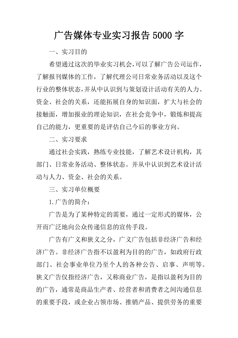 广告媒体专业实习报告5000字_第1页