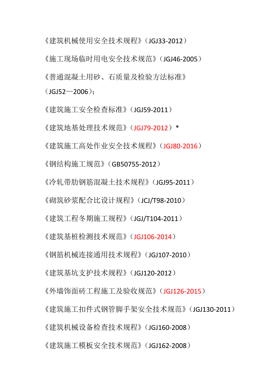 2017年国家现行有关工程施工和验收的标准、规范、规程、图集合集_第4页