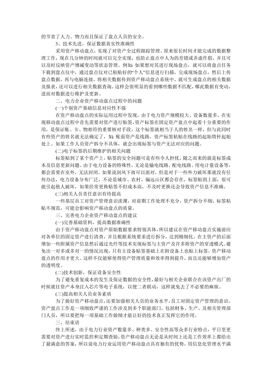 浅析电力企业资产的移动盘点_第2页