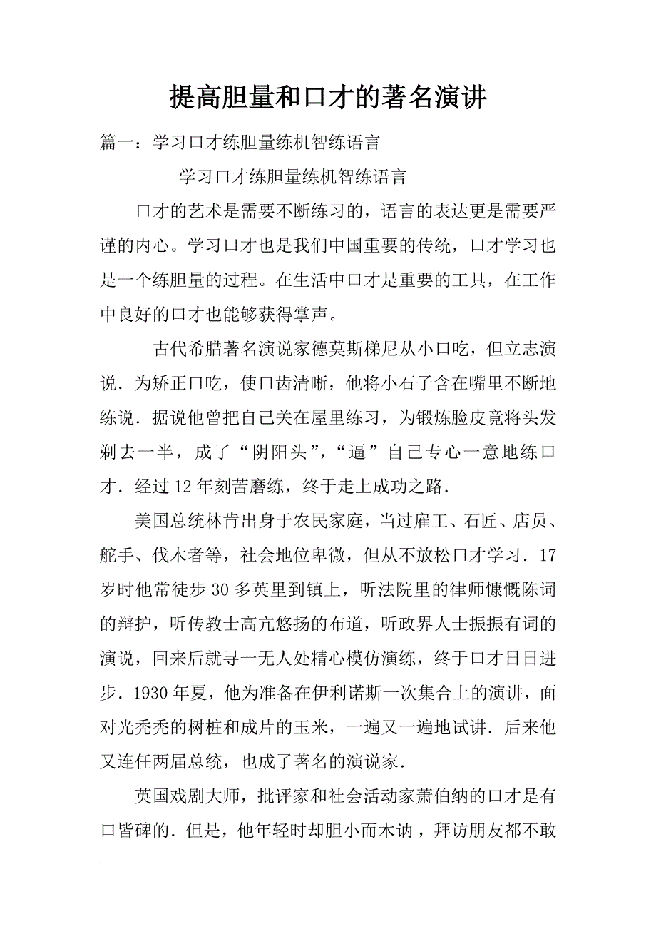 提高胆量和口才的著名演讲_第1页