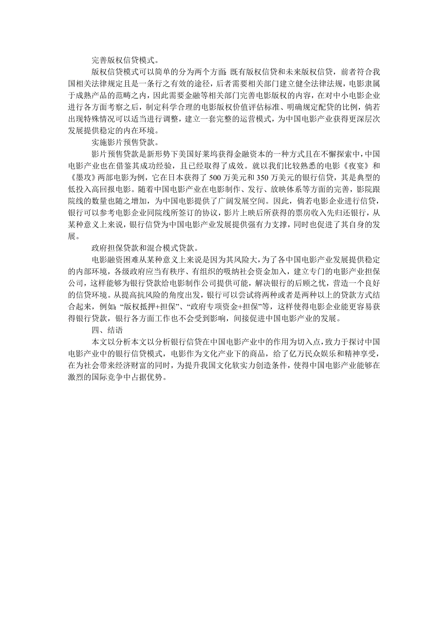 浅析中国电影产业中的银行信贷模式_第2页