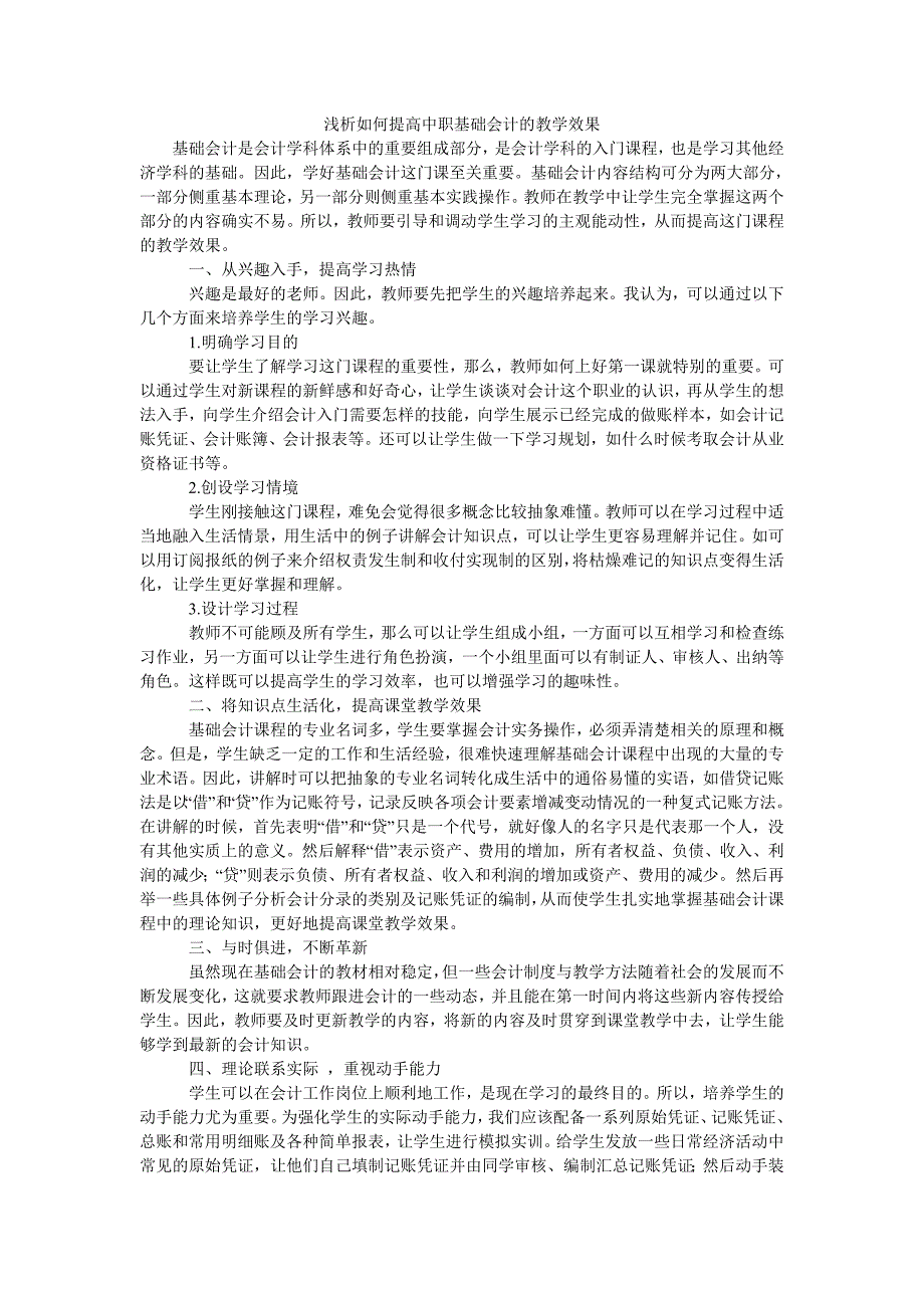 浅析如何提高中职基础会计的教学效果_第1页