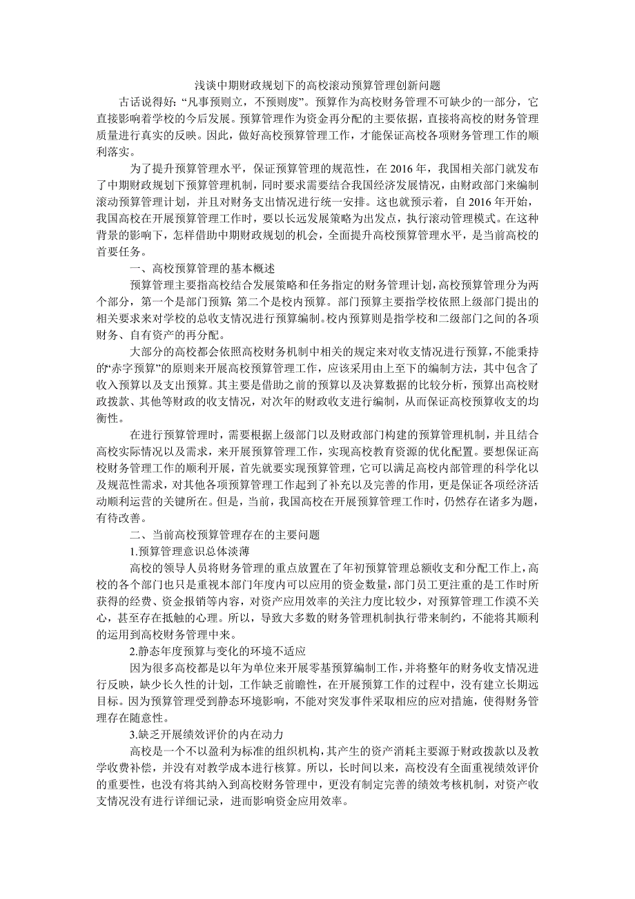 浅谈中期财政规划下的高校滚动预算管理创新问题_第1页