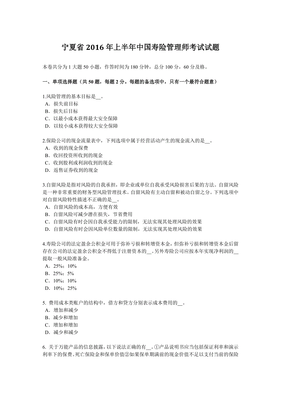 宁夏省2016年上半年中国寿险管理师考试试题_第1页
