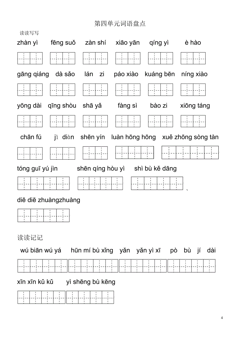 人教版五年级下册田字格看拼音写词语_第4页