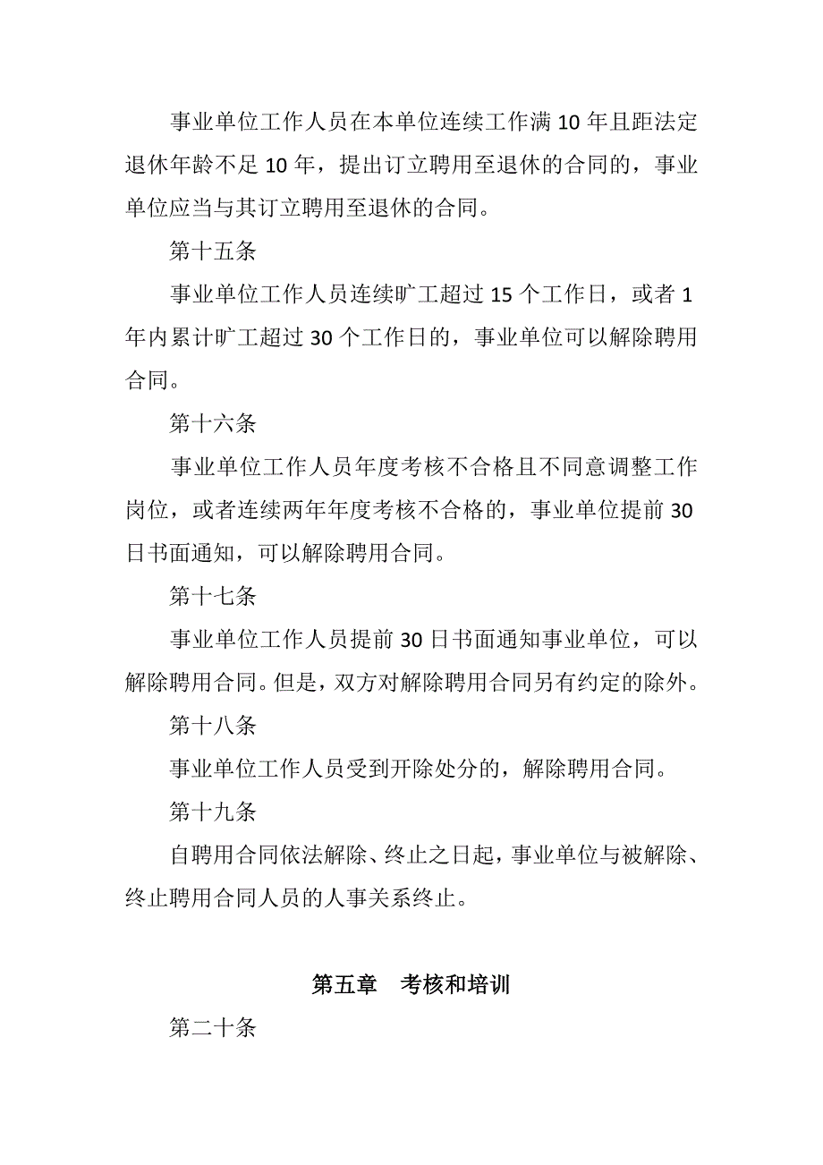 2016年事业单位人事管理条例实施细则_第4页