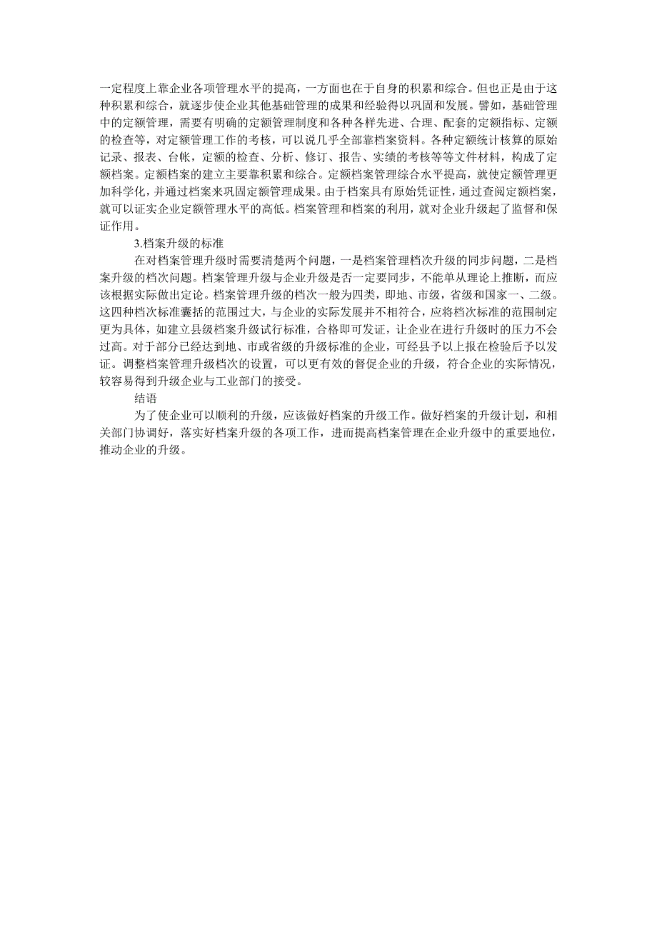 企业档案管理升级在企业升级中的地位与作用_第2页