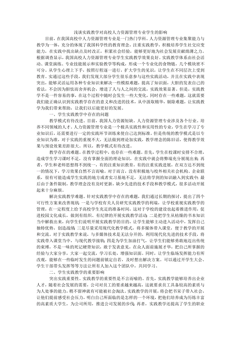 浅谈实践教学对高校人力资源管理专业学生的影响_第1页