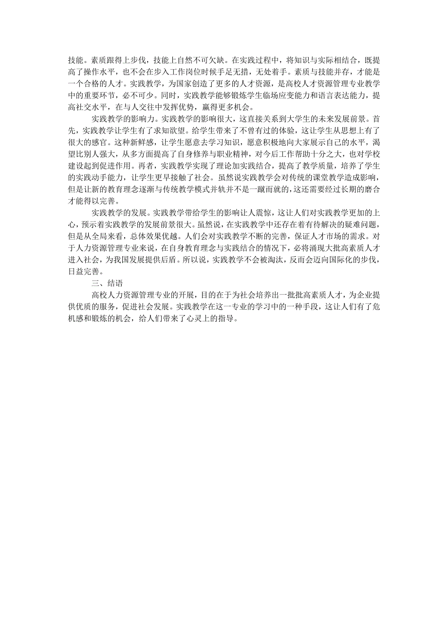 浅谈实践教学对高校人力资源管理专业学生的影响_第2页