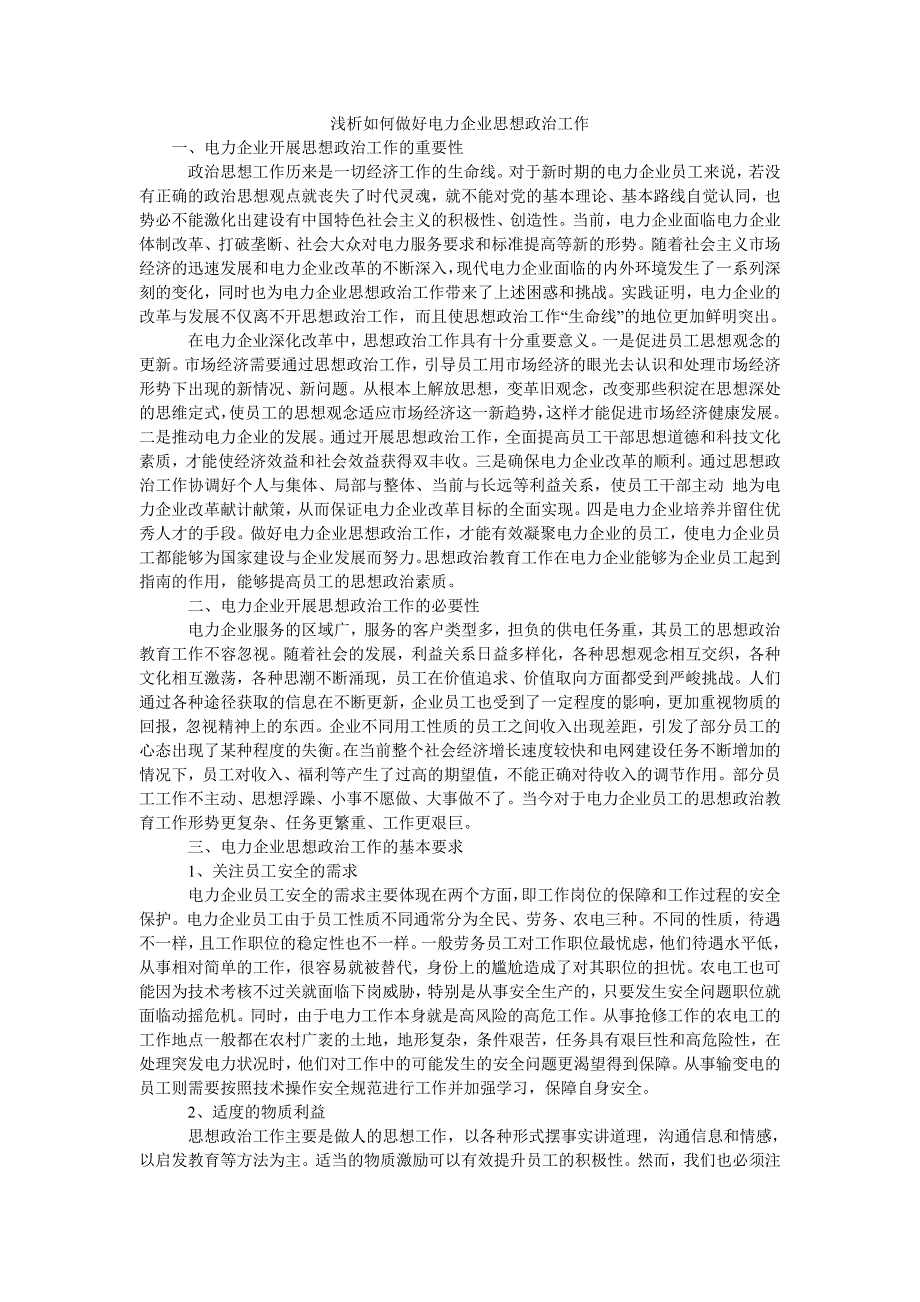 浅析如何做好电力企业思想政治工作_第1页