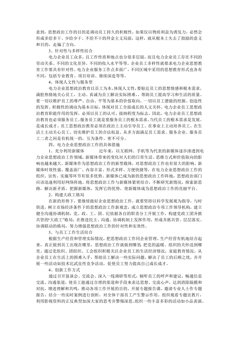 浅析如何做好电力企业思想政治工作_第2页