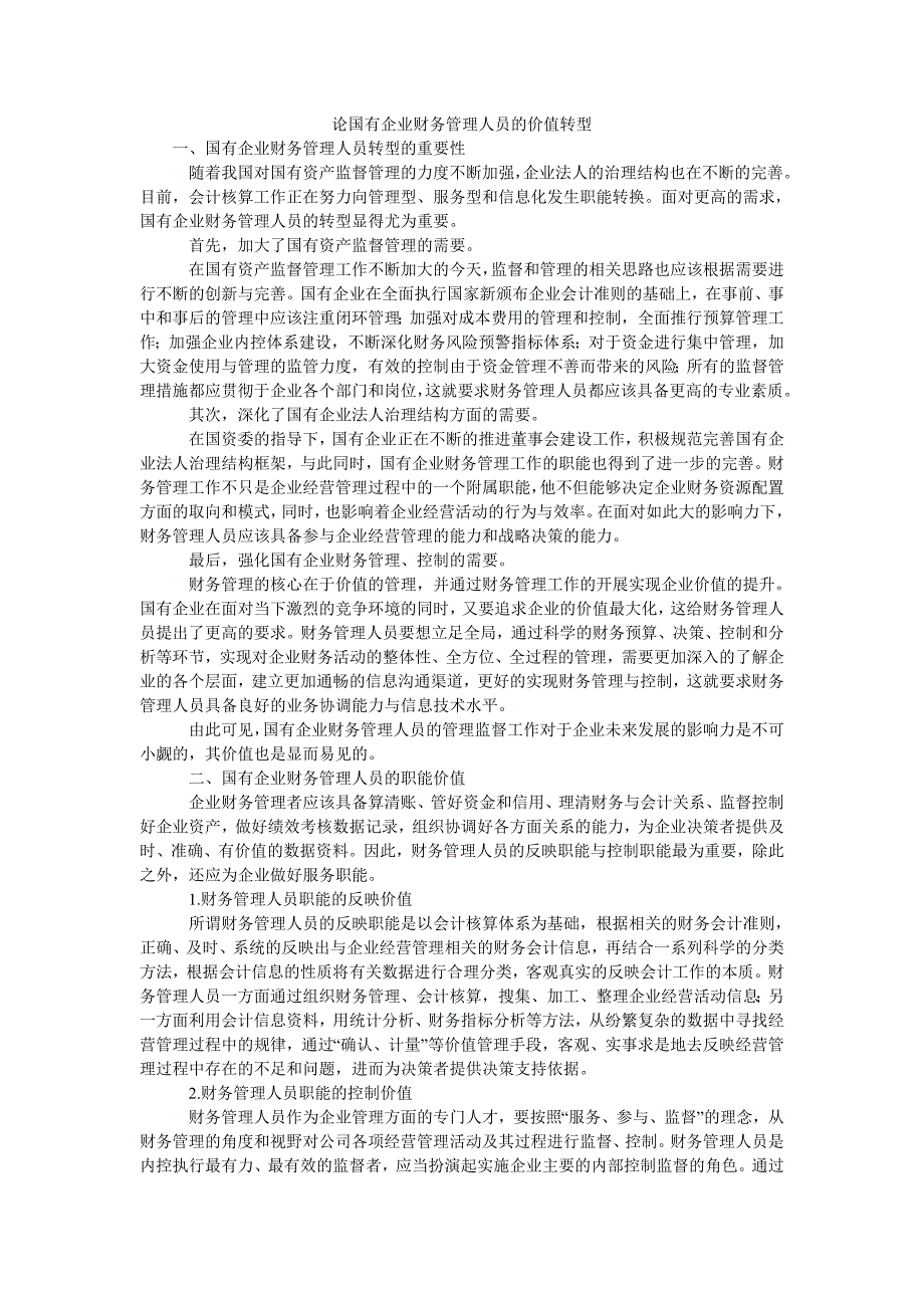 论国有企业财务管理人员的价值转型_第1页