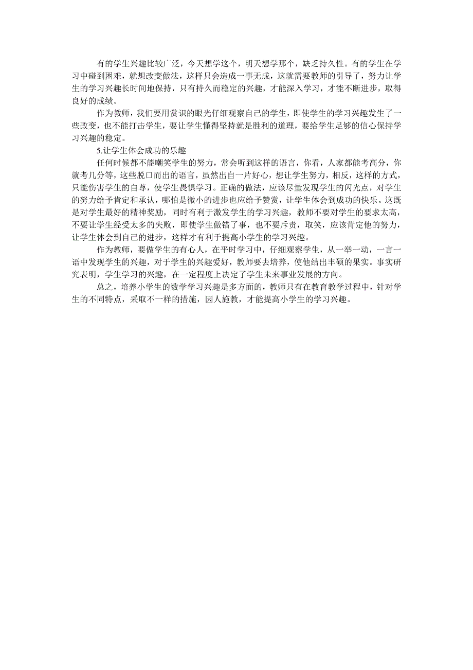 浅谈如何培养小学生数学学习兴趣_第2页