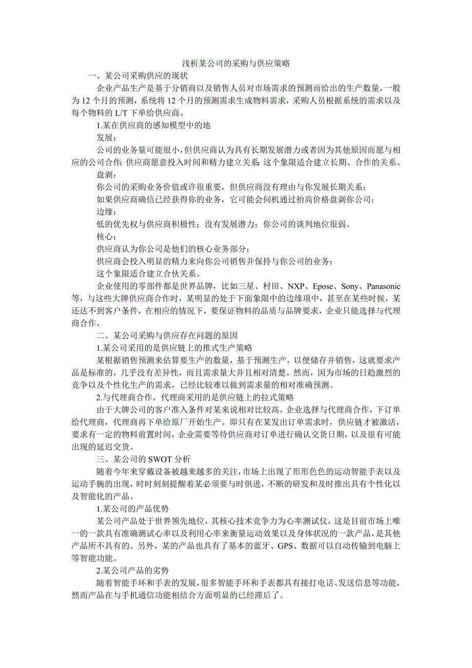 浅析某公司的采购与供应策略_第1页