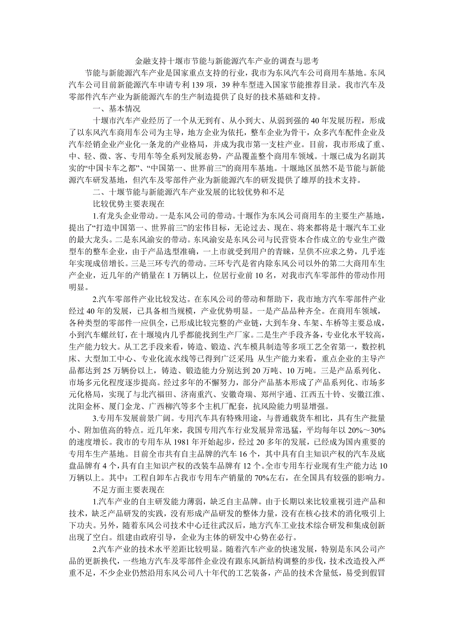 金融支持十堰市节能与新能源汽车产业的调查与思考_第1页