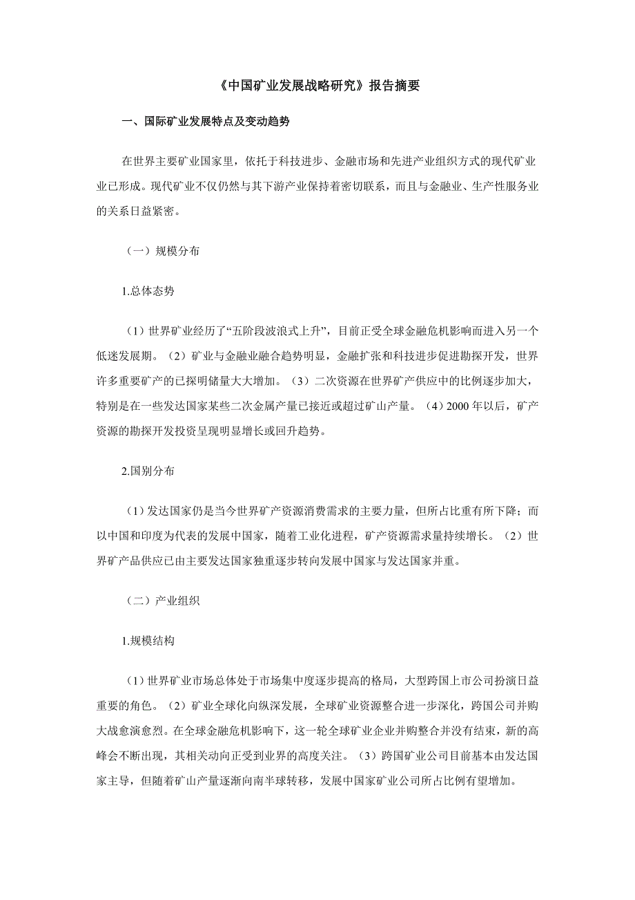 《中国矿业发展战略研究》报告摘要[1]_第1页