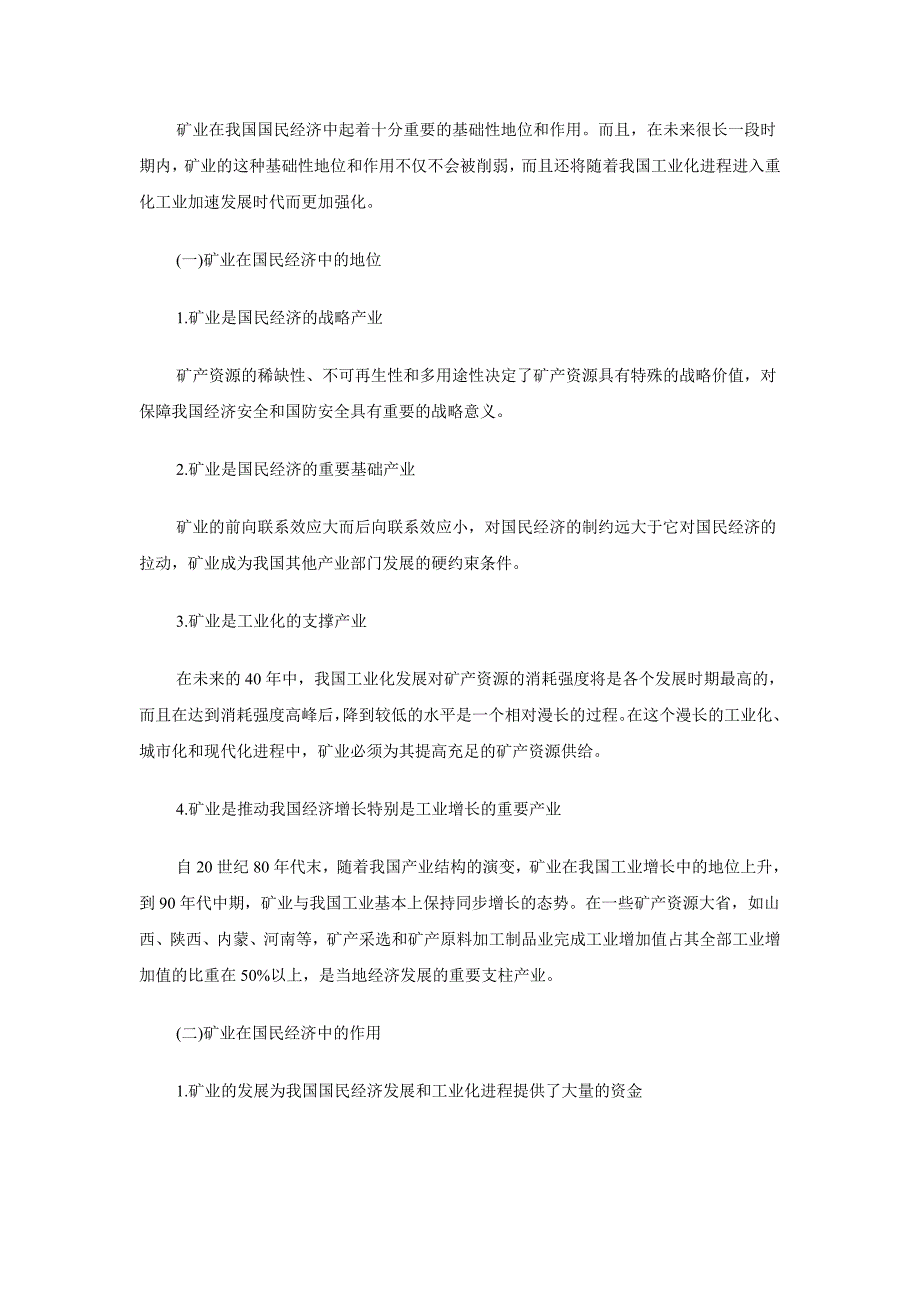 《中国矿业发展战略研究》报告摘要[1]_第4页