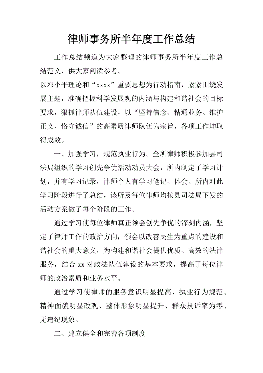 律师事务所半年度工作总结_第1页