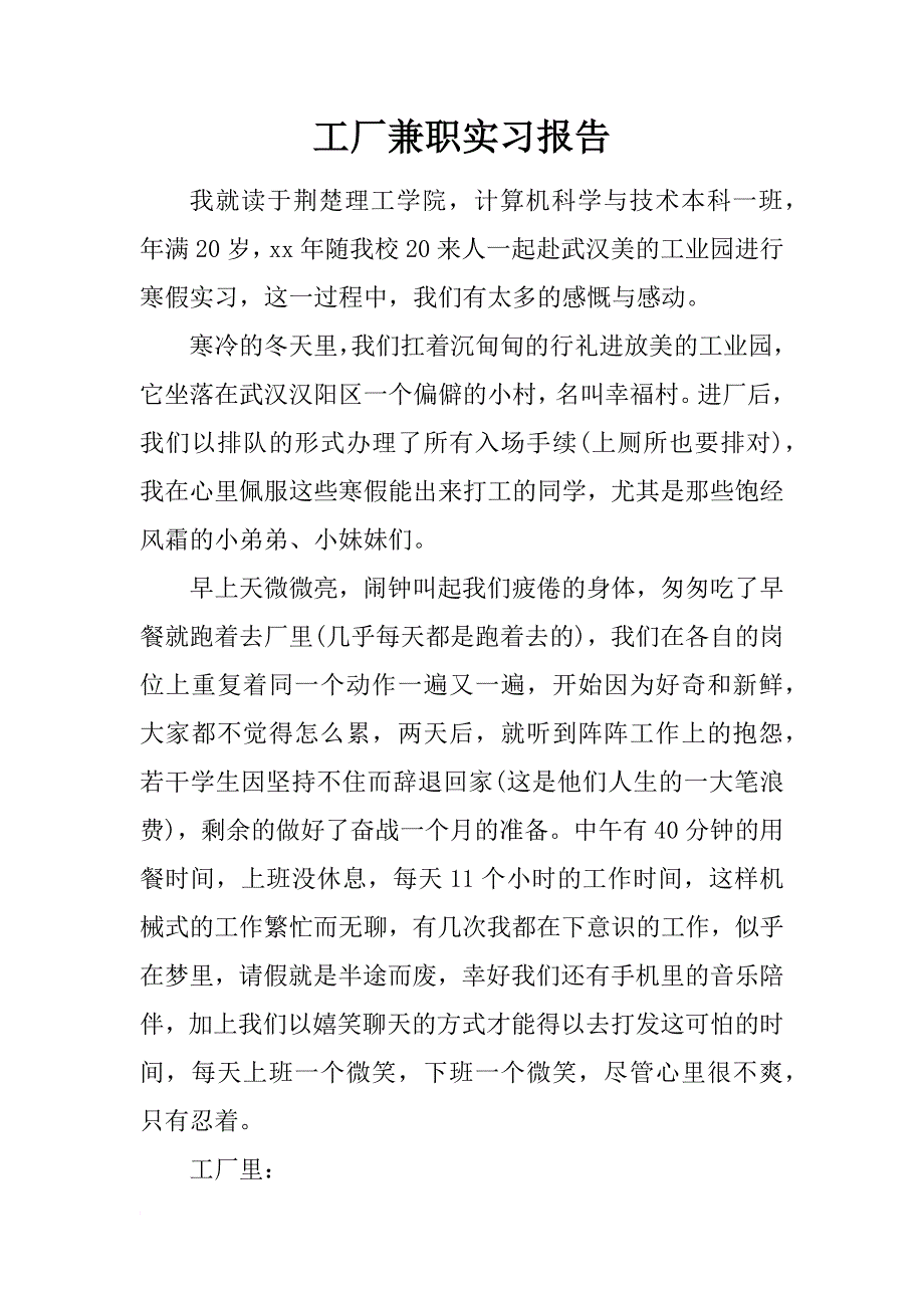 工厂兼职实习报告_第1页