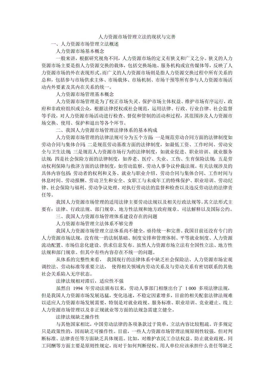 人力资源市场管理立法的现状与完善_第1页