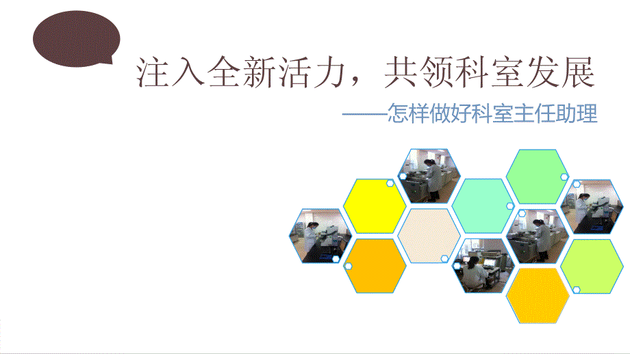 怎样做好科室主任助理.ppt_第1页